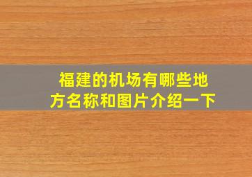 福建的机场有哪些地方名称和图片介绍一下