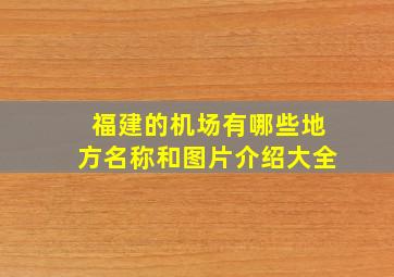 福建的机场有哪些地方名称和图片介绍大全