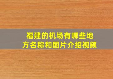 福建的机场有哪些地方名称和图片介绍视频