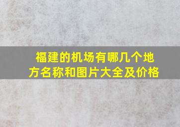 福建的机场有哪几个地方名称和图片大全及价格