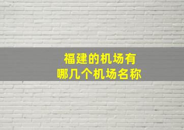 福建的机场有哪几个机场名称