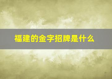 福建的金字招牌是什么