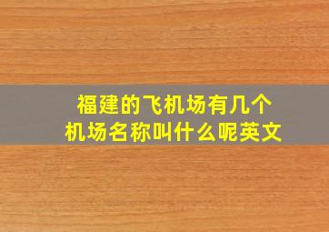 福建的飞机场有几个机场名称叫什么呢英文