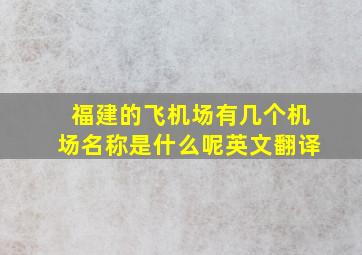 福建的飞机场有几个机场名称是什么呢英文翻译