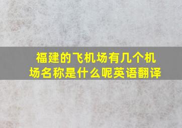 福建的飞机场有几个机场名称是什么呢英语翻译