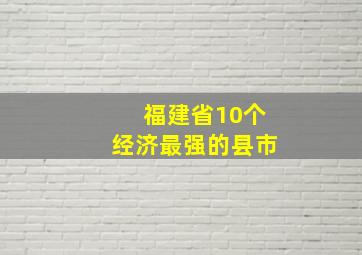 福建省10个经济最强的县市