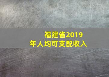 福建省2019年人均可支配收入