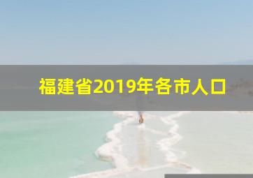 福建省2019年各市人口