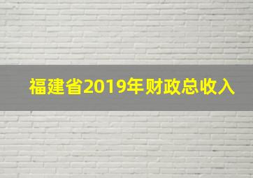 福建省2019年财政总收入