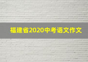 福建省2020中考语文作文