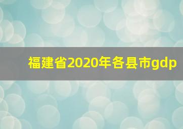 福建省2020年各县市gdp