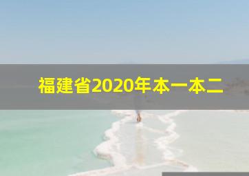 福建省2020年本一本二