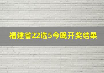 福建省22选5今晚开奖结果