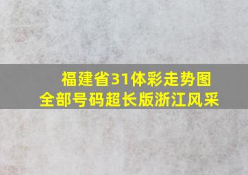 福建省31体彩走势图全部号码超长版浙江风采