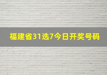 福建省31选7今日开奖号码