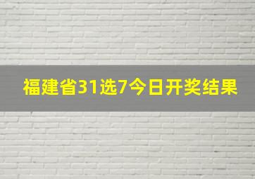 福建省31选7今日开奖结果