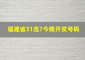 福建省31选7今晚开奖号码