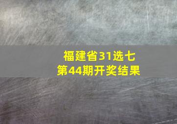 福建省31选七第44期开奖结果