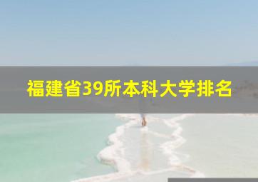 福建省39所本科大学排名