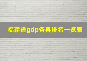 福建省gdp各县排名一览表