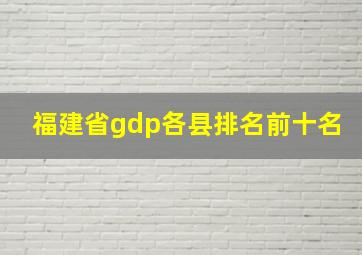 福建省gdp各县排名前十名