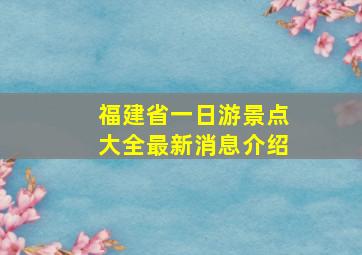 福建省一日游景点大全最新消息介绍