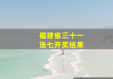 福建省三十一选七开奖结果