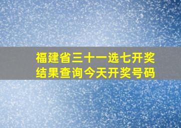 福建省三十一选七开奖结果查询今天开奖号码