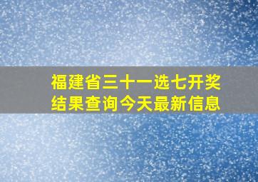 福建省三十一选七开奖结果查询今天最新信息