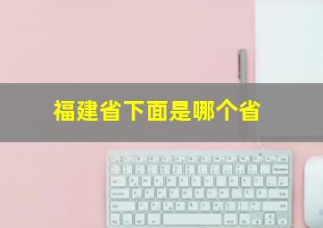 福建省下面是哪个省