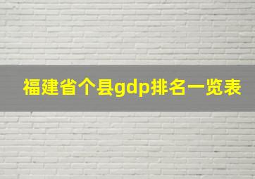 福建省个县gdp排名一览表