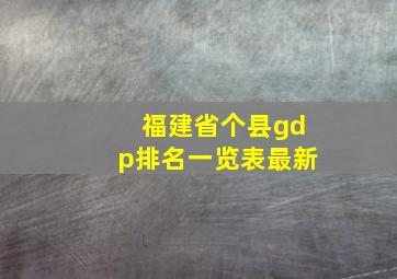 福建省个县gdp排名一览表最新