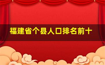 福建省个县人口排名前十