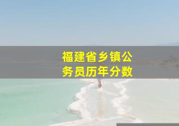 福建省乡镇公务员历年分数