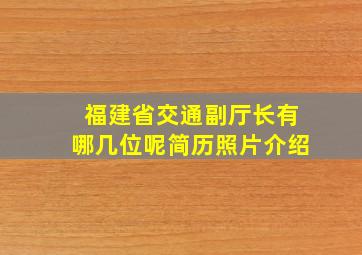 福建省交通副厅长有哪几位呢简历照片介绍