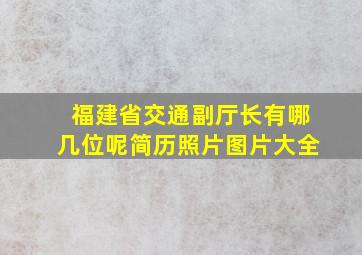 福建省交通副厅长有哪几位呢简历照片图片大全