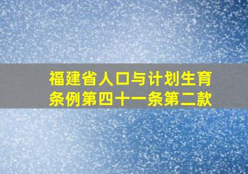 福建省人口与计划生育条例第四十一条第二款