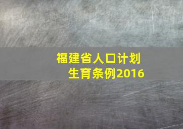 福建省人口计划生育条例2016