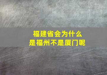 福建省会为什么是福州不是厦门呢