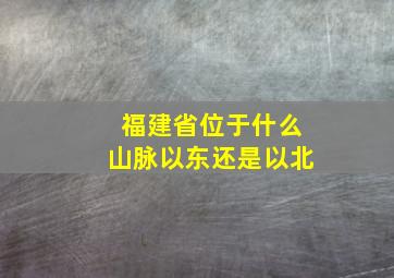 福建省位于什么山脉以东还是以北