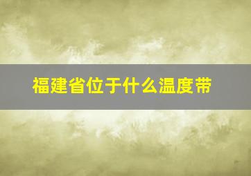 福建省位于什么温度带