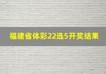 福建省体彩22选5开奖结果