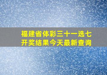 福建省体彩三十一选七开奖结果今天最新查询