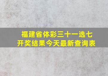 福建省体彩三十一选七开奖结果今天最新查询表