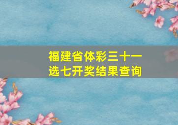 福建省体彩三十一选七开奖结果查询