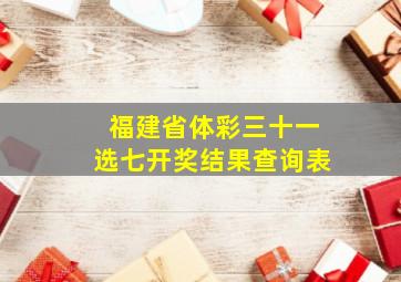 福建省体彩三十一选七开奖结果查询表