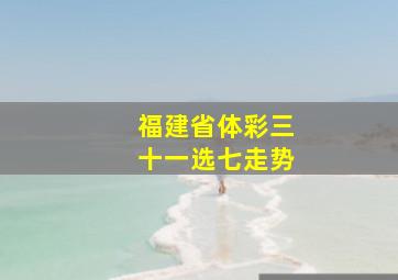 福建省体彩三十一选七走势