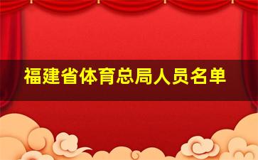 福建省体育总局人员名单