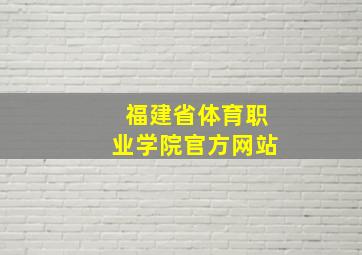 福建省体育职业学院官方网站