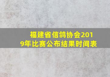 福建省信鸽协会2019年比赛公布结果时间表